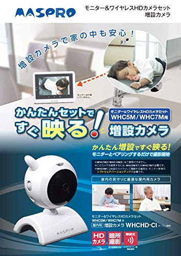 【中古】「非常に良い」マスプロ電工 モニター&ワイヤレスHDカメラセット 【WHC5M用増設カメラ・屋内用】 WHCHD-CI ホワイト Amazon.co.jp: マスプロ電工 モニター&ワイヤレスHDカメラセット