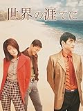 世界の涯てに