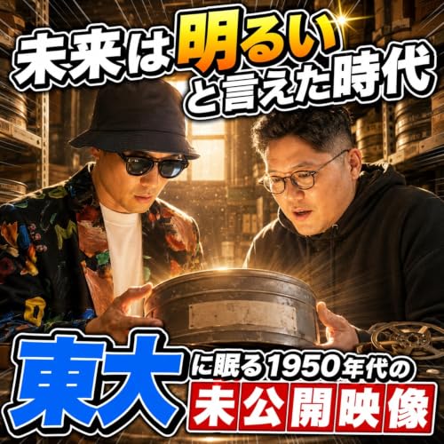 東大に眠る1950年代の未公開映像。未来は明るいと言えた時代と今(ep.9)