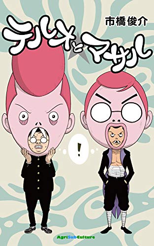 テルオとマサル 市橋 俊介 マンガ Kindleストア Amazon