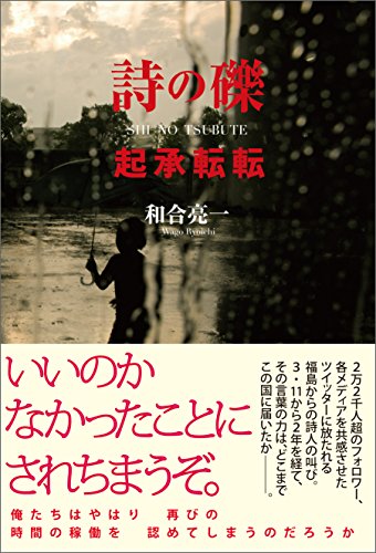 『詩の礫 起承転転』