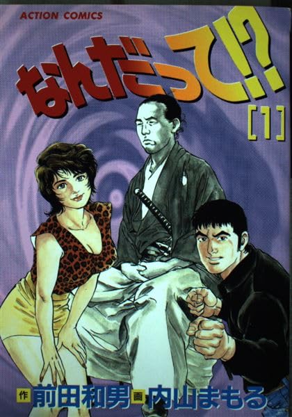なんだって 1 (アクションコミックス)