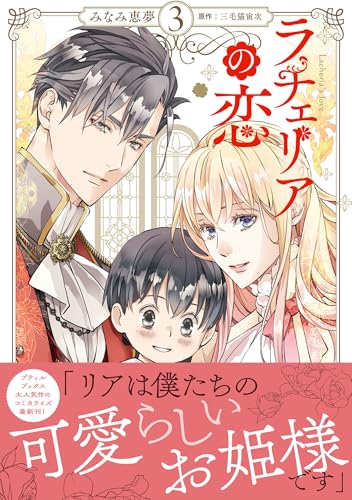 ラチェリアの恋