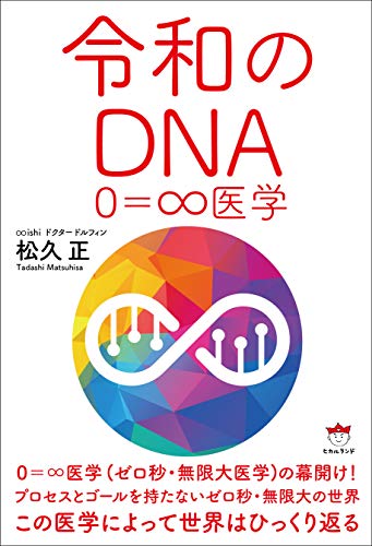 オライリー 無料電子書籍 令和のDNA 0=∞医学 バイ