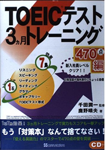 TOEICテスト3カ月トレーニング 470点編 | 鹿野 晴夫 |本 | 通販 | Amazon
