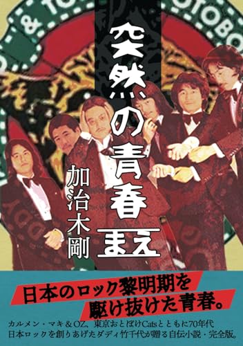 突然の青春　まえ: 日本のロック史　黎明期を彩った伝説のエピソード (ダディ竹千代ペーパーバック　)