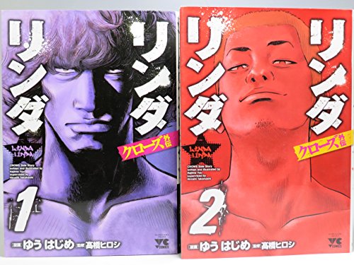クローズ外伝 リンダリンダ コミック 1-2巻セット クローズ外伝 リンダリンダ コミック 1-2巻セット