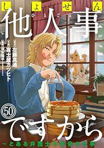 しょせん他人事ですから ～とある弁護士の本音の仕事～［ばら売り］第50話［黒蜜］ しょせん他人事ですから ～とある弁護士の本音の仕事～［ばら売り］［黒蜜］