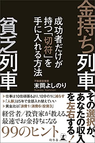 金持ち列車 貧乏列車 成功者だけが持つ 切符 を手に入れる方法 幻冬舎単行本 末岡よしのり ビジネス 経済 Kindleストア Amazon