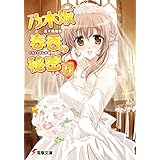 乃木坂春香の秘密(15) (電撃文庫)