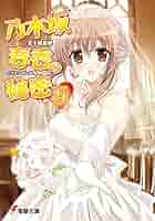 Amazon.co.jp: 乃木坂春香の秘密(15) (電撃文庫) 電子書籍