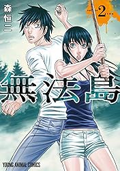 無法島 1 (ヤングアニマルコミックス) | 森恒二 | 青年マンガ | Kindle