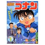 名探偵コナン (1)