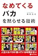 セール中のKindle本18：なめてくるバカを黙らせる技術 (アルファポリス)