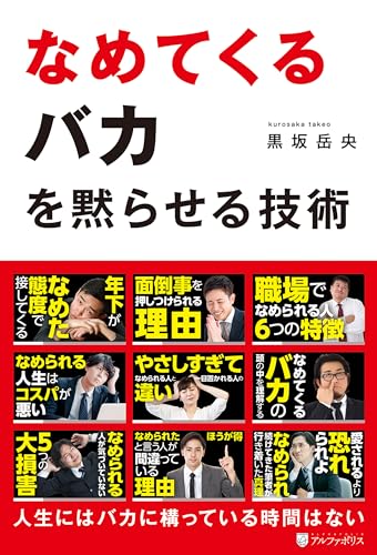 なめてくるバカを黙らせる技術 (アルファポリス)の表紙