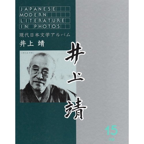現代日本文学アルバム 15 新装版