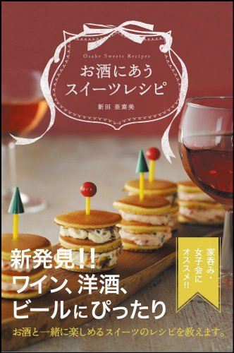 お酒にあう スイーツレシピ