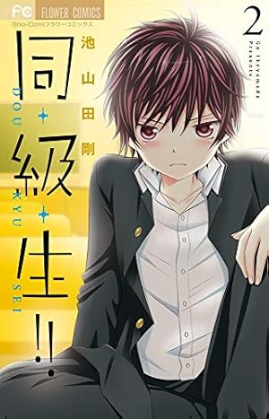 同・級・生!! (4) (フラワーコミックス) | 池山田 剛 |本 | 通販 | Amazon