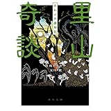 里山奇談　あわいの歳時記 (角川文庫)