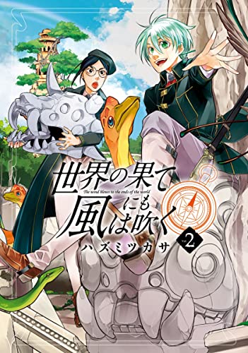 世界の果てにも風は吹く 2巻 (マッグガーデンコミックスBeat'sシリーズ)