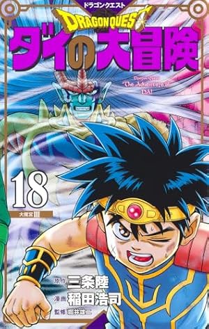 ドラゴンクエスト ダイの大冒険 新装彩録版 18 (愛蔵版コミックス