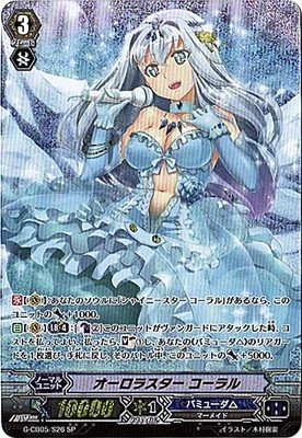 Amazon.co.jp: オーロラスター コーラル SP ヴァンガード 七色の歌姫 g