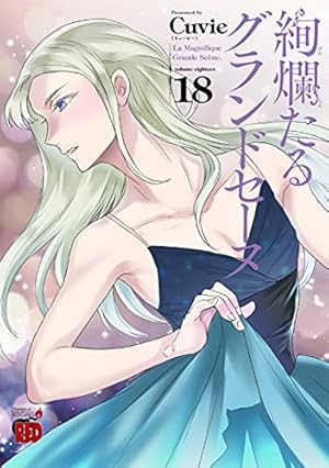 絢爛たるグランドセーヌ 14 (チャンピオンREDコミックス) | Cuvie