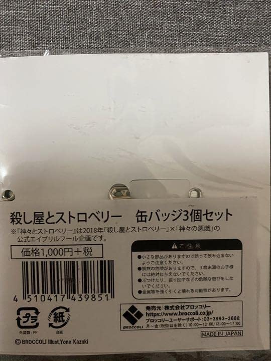 Amazon.co.jp: 殺し屋とストロベリー 缶バッジ3個セット 神々の悪戯 