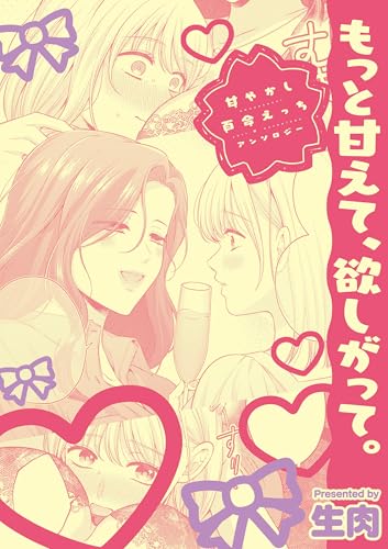 甘やかし百合えっちアンソロジー『もっと甘えて、欲しがって。』【単話】 (百合姫コミックス)