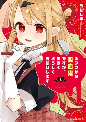 ふつつかな吸血鬼ですが、末永くよろしくお願いします 1