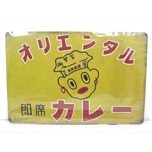 【昭和風情】ブリキ看板/tin plateオリエンタル 即席 カレー 看板柄 ブリキプレート 昭和レトロ風 オリエンタルカレー ティンプレート ティンパネル アメ雑のサムネイル