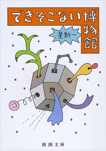 できそこない博物館 (新潮文庫) | 星 新一 |本 | 通販 | Amazon