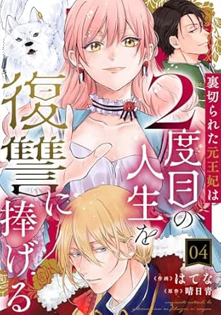 裏切られた元王妃は2度目の人生を復讐に捧げる ： 4