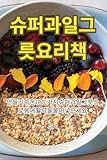 슈퍼과일 그릇 요리책 (Korean Edition)