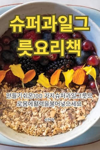 슈퍼과일 그릇 요리책 (Korean Edition)