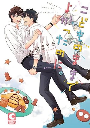 多分これから愛の日々(上) (arca comics) | 池森あゆ |本 | 通販 | Amazon
