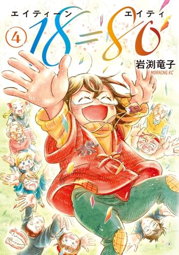 コミック】18＝80（全4巻） | 岩渕竜子 |本 | 通販 | Amazon