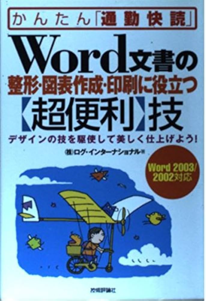 【中古】 Ｗｏｒｄ　２００３基本技/技術評論社/技術評論社 中古】 Word 2003基本技/技術評論社/技術評論社