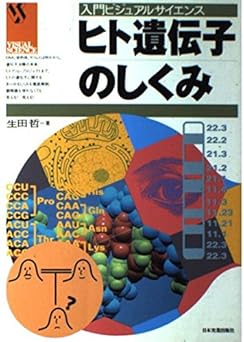 ヒト遺伝子のしくみ
