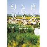 「自然」という幻想：多自然ガーデニングによる新しい自然保護