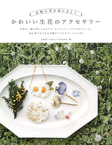 キンドル 無料電子書籍 かわいい生花のアクセサリー バイ
