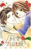 純愛大吟醸（１） (フラワーコミックスα)