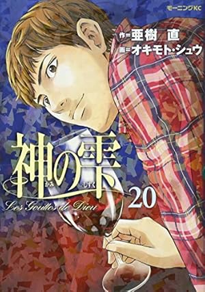 神の雫３７冊 神の雫(37) (モーニングKC) | オキモト・シュウ, 亜樹 直 |本