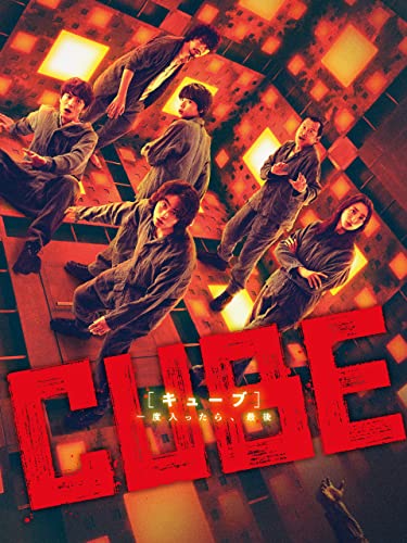 CUBE 一度入ったら、最後