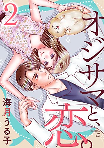 オジサマと、恋。 2巻 (G☆Girls)