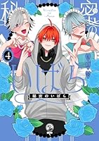 秘密のいばら(4)