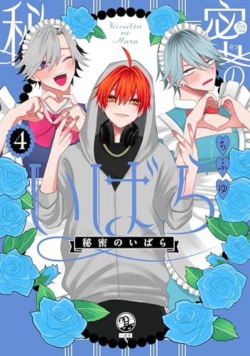 秘密のいばら(4) (comic POOL)のサムネイル