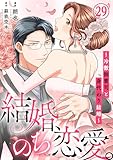 結婚、のち恋愛。～冷徹御曹司と身代わり結婚～29 (素敵なロマンス)