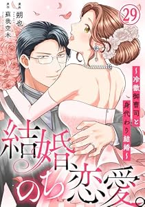 結婚、のち恋愛。～冷徹御曹司と身代わり結婚～29 (素敵なロマンス)