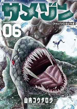 サメゾン サメとゾンビとなんでも屋 (1) (てんとう虫コミックス